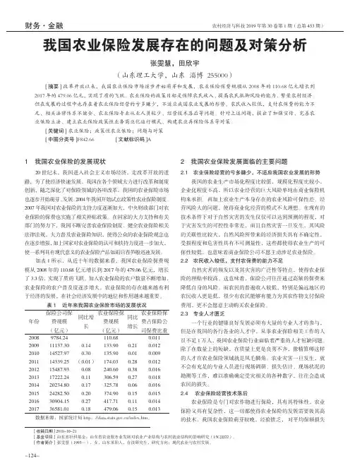 我国农业保险发展存在的问题及对策分析