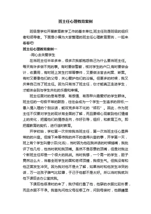 班主任心理教育案例