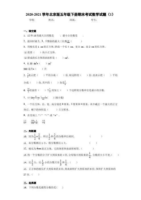 2020-2021学年北京版五年级下册期末考试数学试题