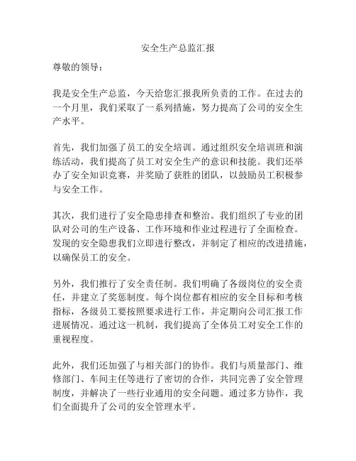 安全生产总监汇报