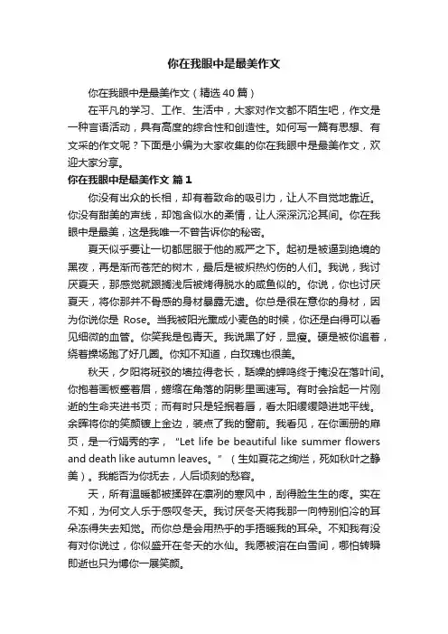 你在我眼中是最美作文（精选40篇）