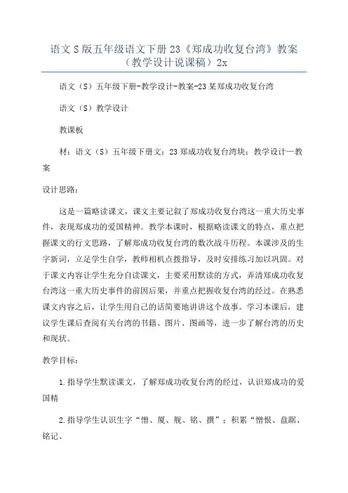 语文S版五年级语文下册23《郑成功收复台湾》教案(教学设计说课稿)2x