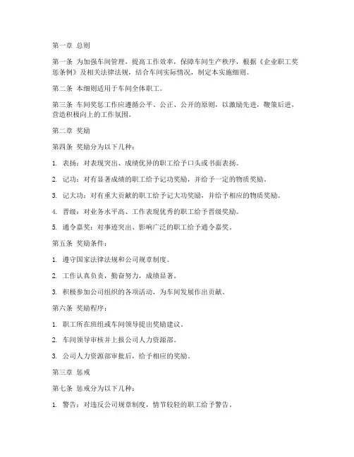 车间职工奖惩条例实施细则