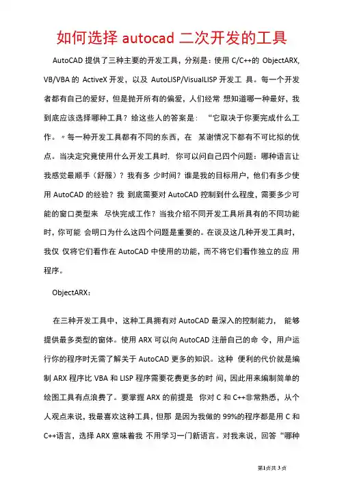 2021年如何选择autocad二次开发的工具