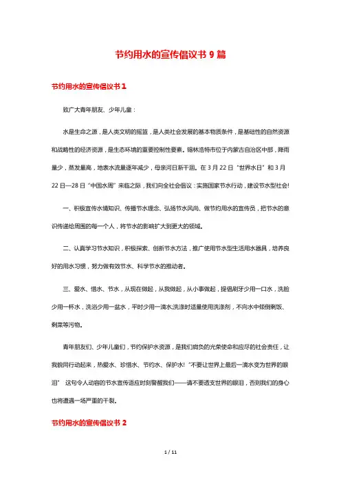 节约用水的宣传倡议书9篇