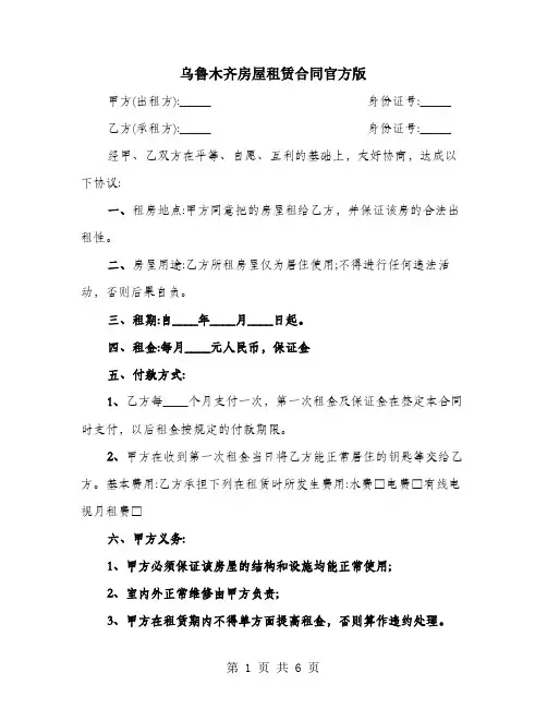 乌鲁木齐房屋租赁合同官方版