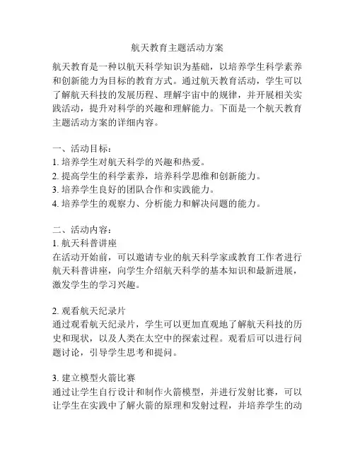 航天教育主题活动方案
