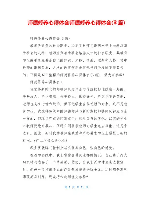 师德修养心得体会师德修养心得体会(3篇)