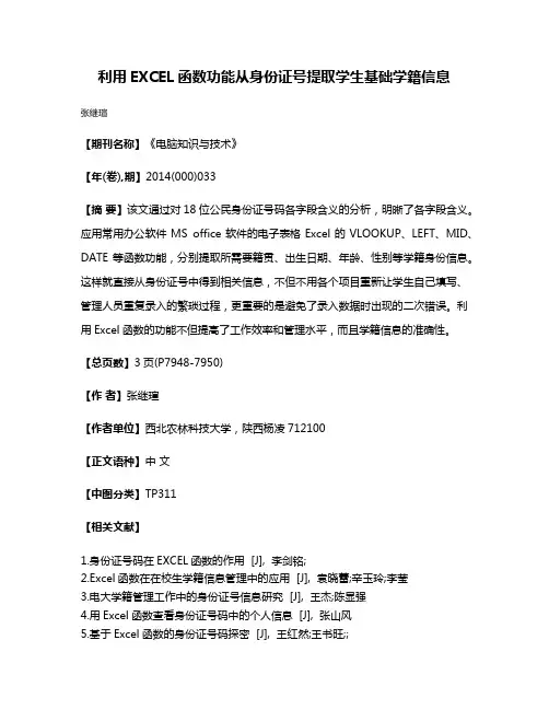 利用EXCEL函数功能从身份证号提取学生基础学籍信息