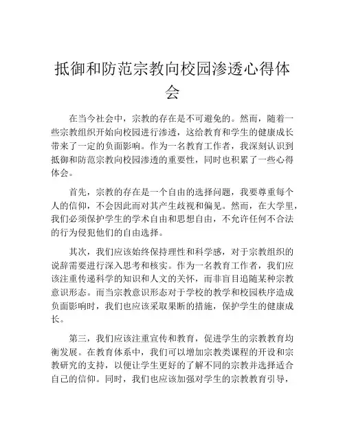 抵御和防范宗教向校园渗透心得体会