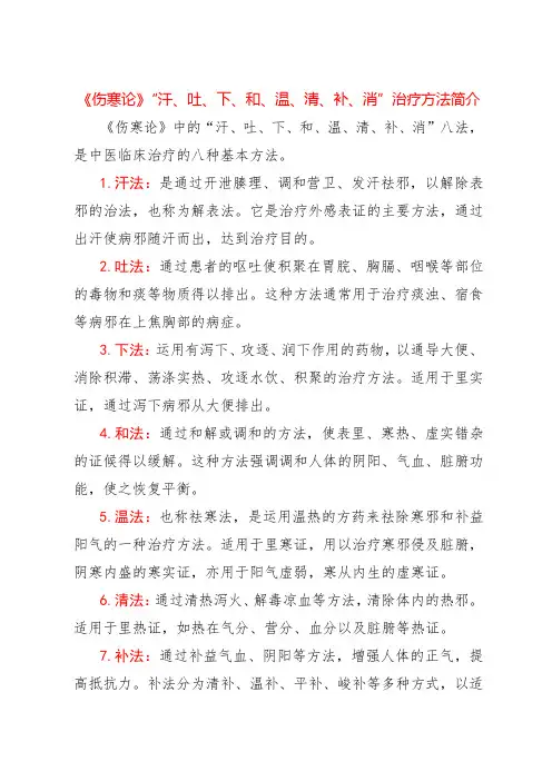 《伤寒论》“汗、吐、下、和、温、清、补、消”治疗方法简介