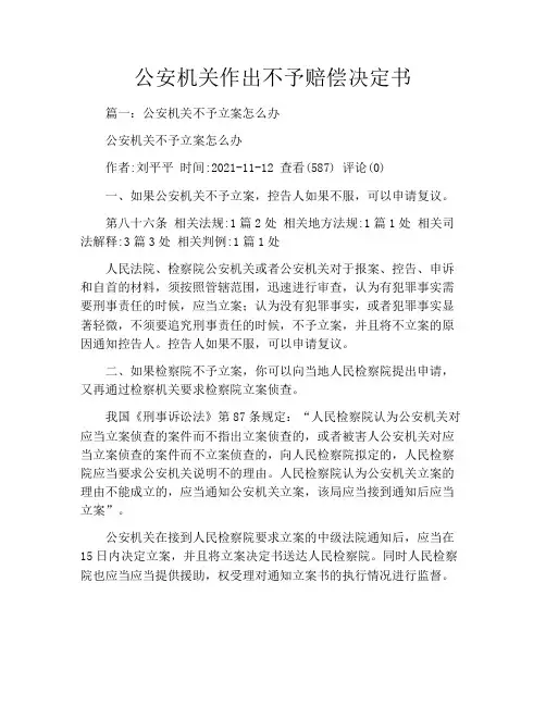 公安机关作出不予赔偿决定书