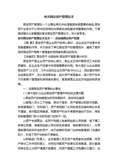 有关固定资产管理论文