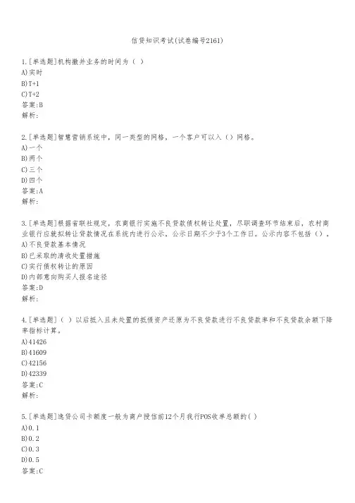 信贷知识考试(试卷编号2161)