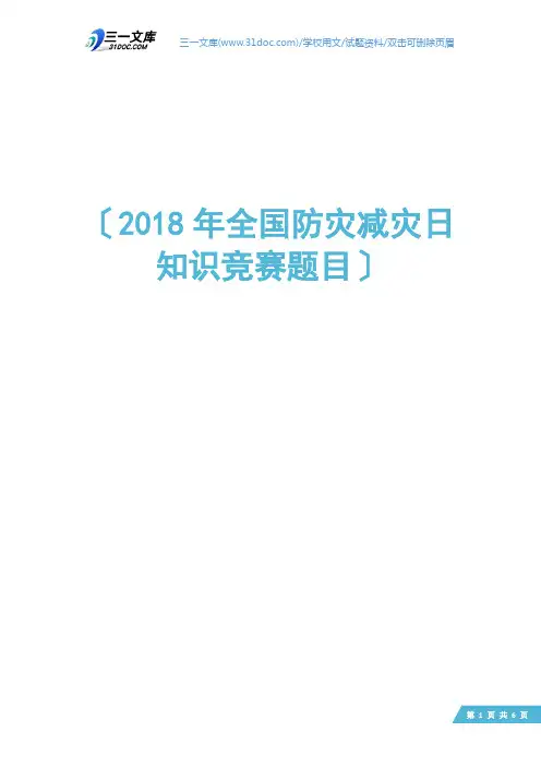 2018年全国防灾减灾日知识竞赛题目