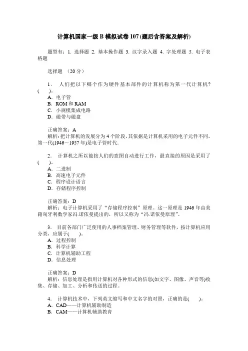 计算机国家一级B模拟试卷107(题后含答案及解析)