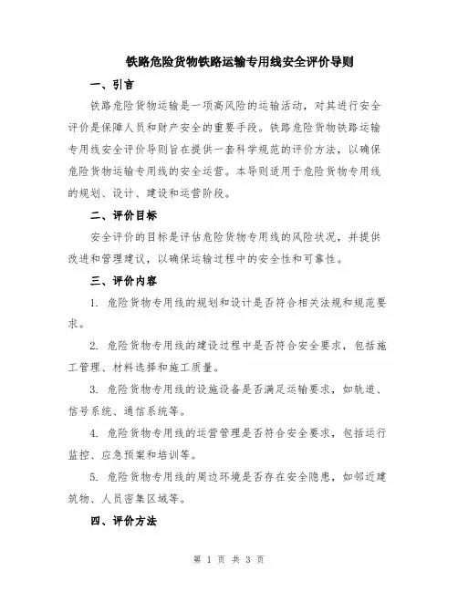 铁路危险货物铁路运输专用线安全评价导则