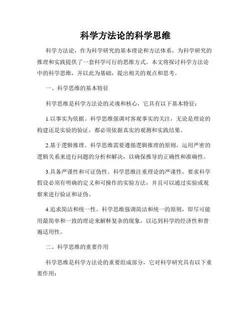 科学方法论的科学思维