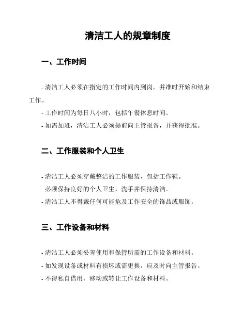 清洁工人的规章制度