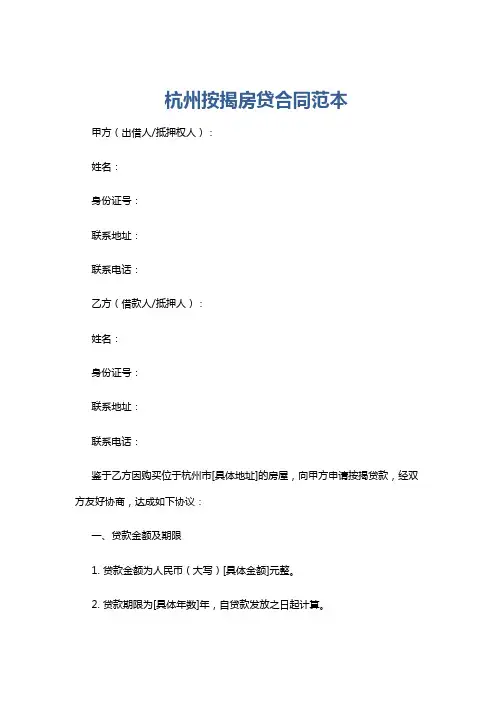 杭州按揭房贷合同范本