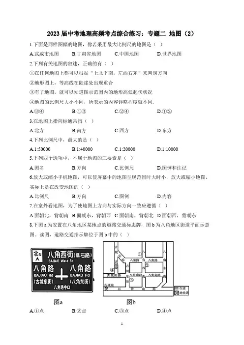 2023届中考地理高频考点综合练习：专题二 地图(2)(含解析)