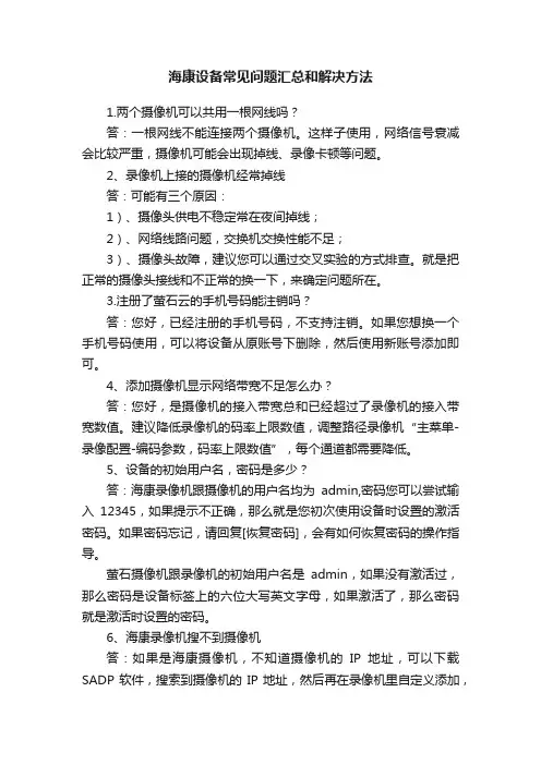海康设备常见问题汇总和解决方法