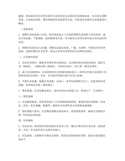 欧美应急预案
