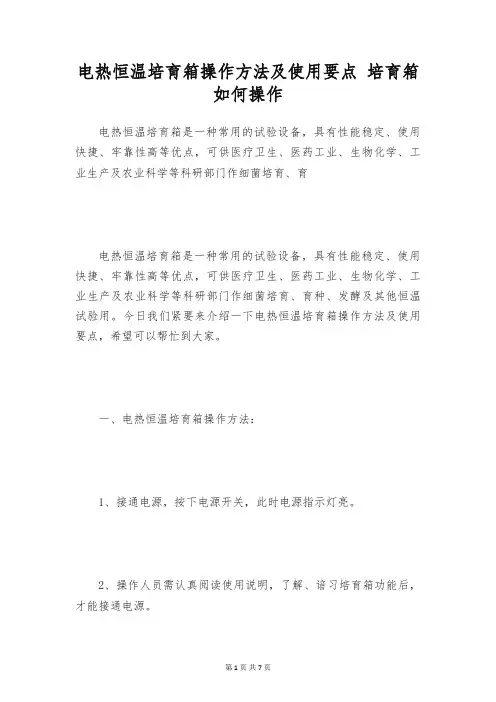 电热恒温培育箱操作方法及使用要点 培育箱如何操作