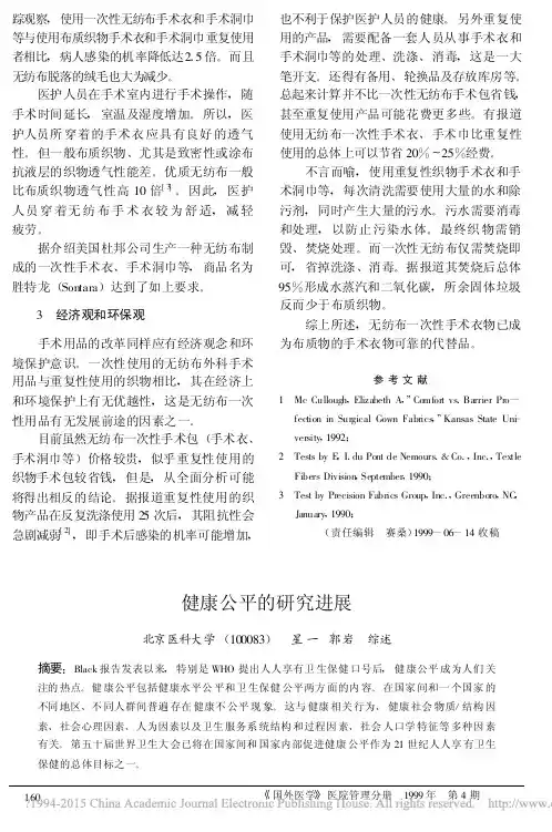 健康公平的研究进展_星一