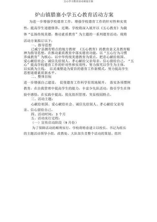 五心学习教育活动规划方案