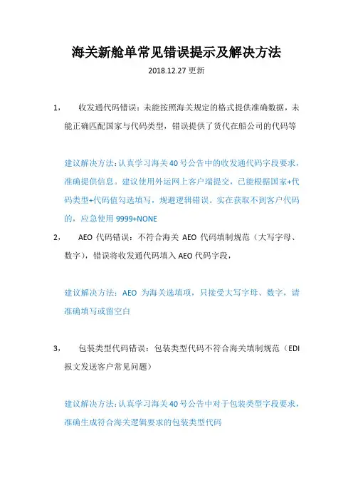 海关新舱单常见错误提示及解决方法