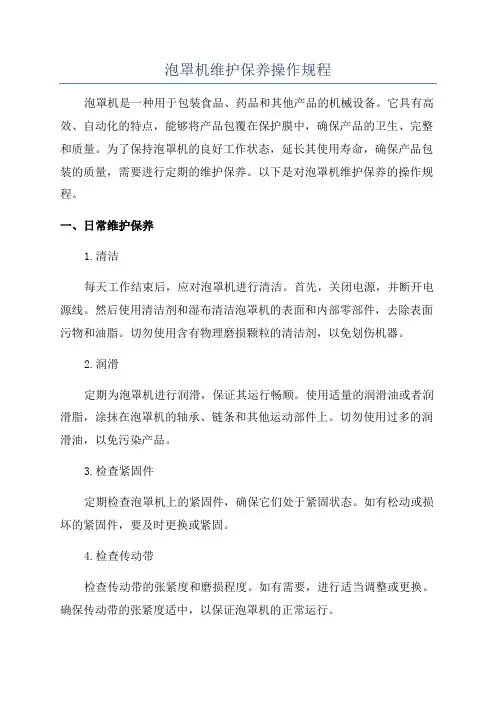 泡罩机维护保养操作规程