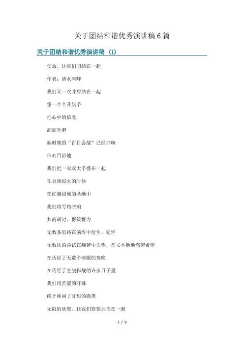 关于团结和谐优秀演讲稿6篇