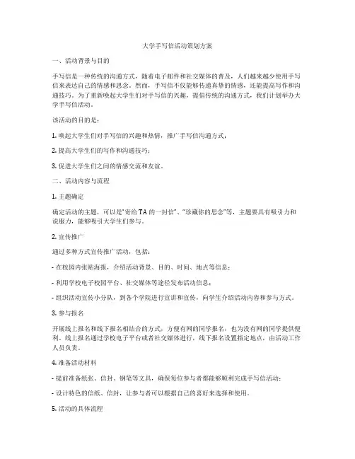 大学手写信活动策划方案