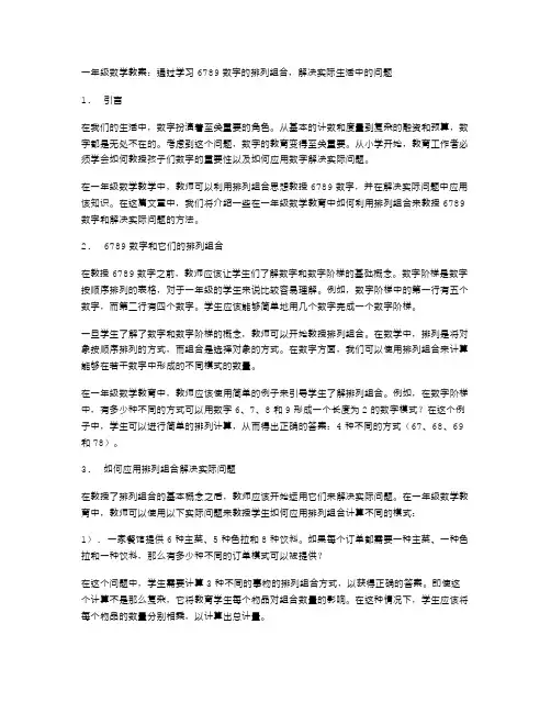 【一年级数学教案】如何通过学习6789数字的排列组合,解决实际生活中的问题