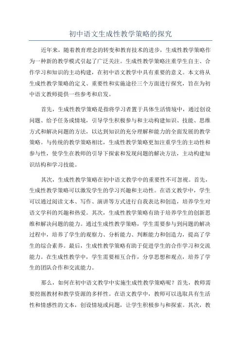 初中语文生成性教学策略的探究