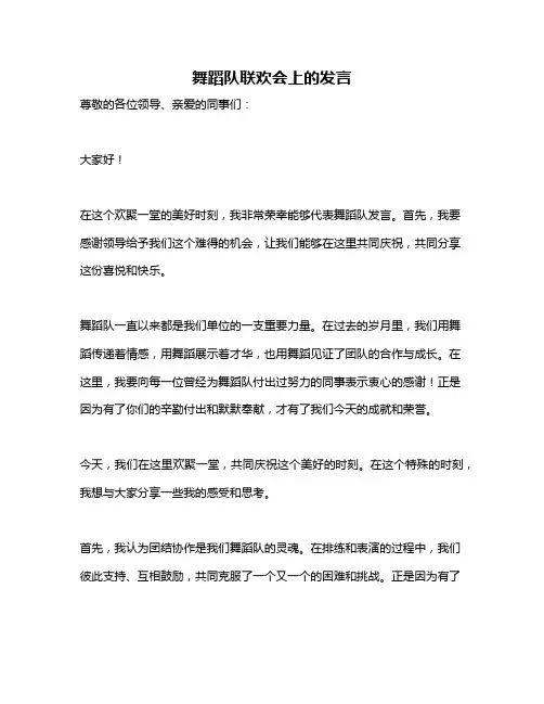 舞蹈队联欢会上的发言