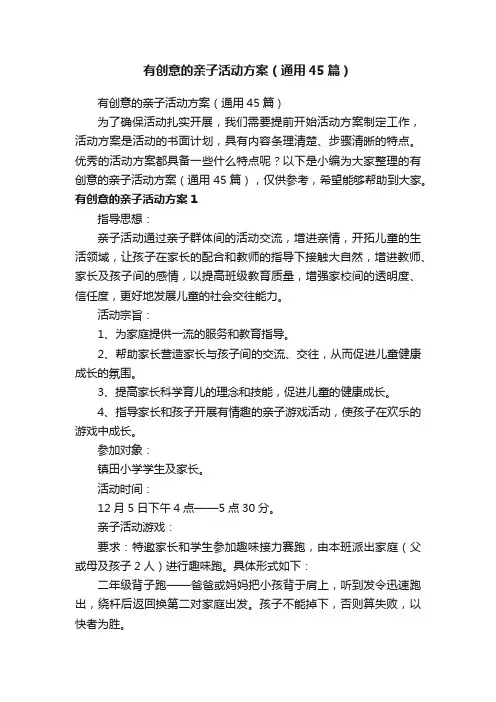 有创意的亲子活动方案（通用45篇）