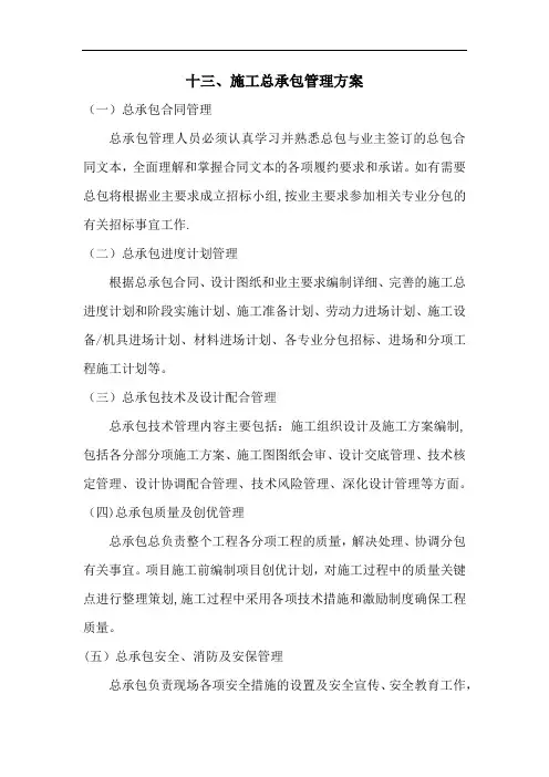 总承包施工管理方案