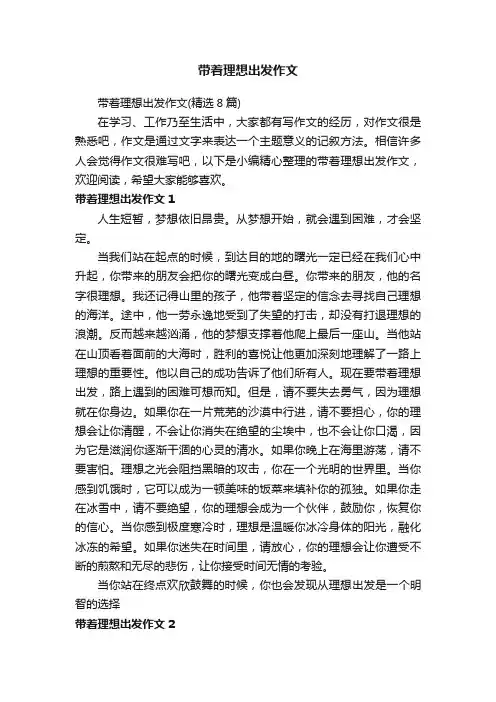 带着理想出发作文（精选8篇）