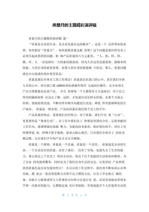 质量月的主题精彩演讲稿