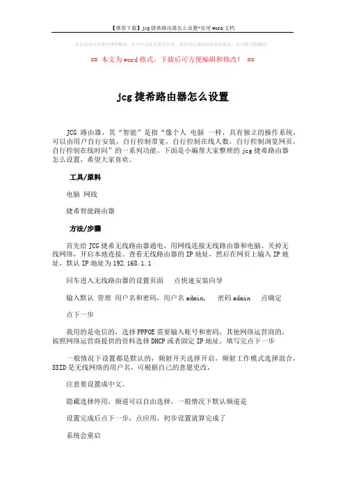 【推荐下载】jcg捷希路由器怎么设置-实用word文档 (2页)