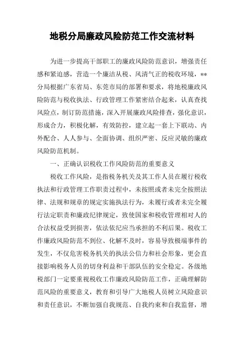 地税分局廉政风险防范工作交流材料
