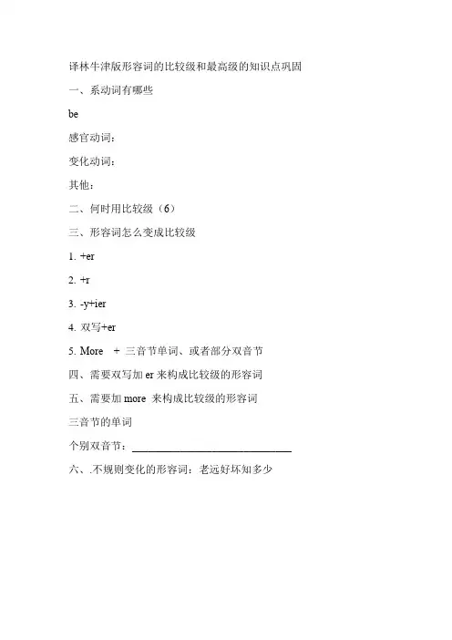形容词的比较级和最高级的知识点巩固牛津译林版八年级英语上册