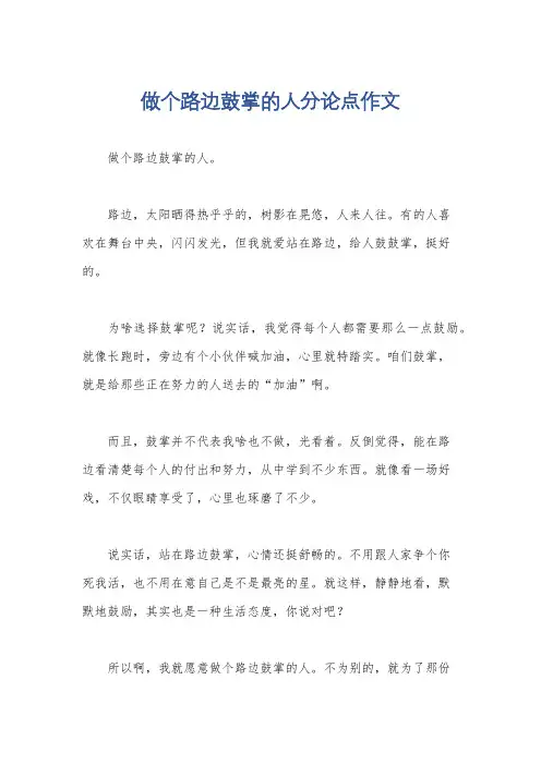 做个路边鼓掌的人分论点作文