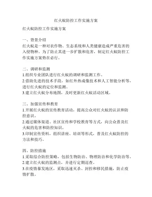 红火蚁防控工作实施方案
