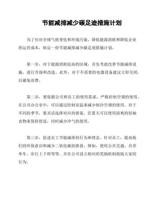 节能减排减少碳足迹措施计划