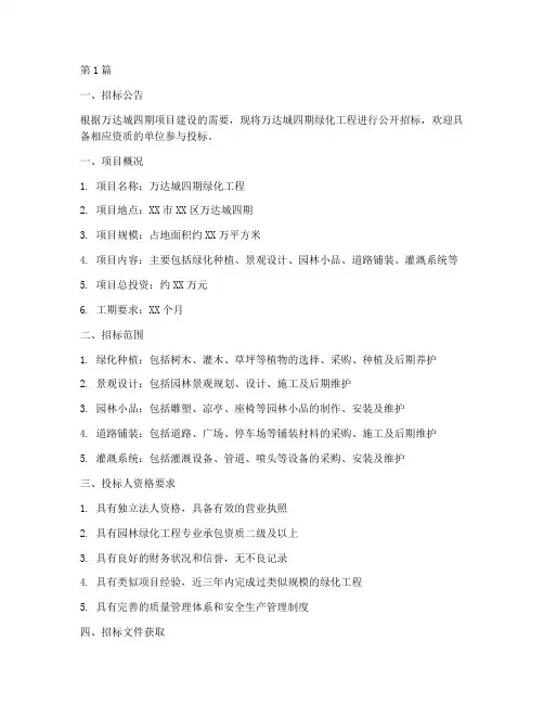 万达城四期绿化工程招标(3篇)