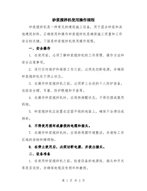 砂浆搅拌机使用操作规程