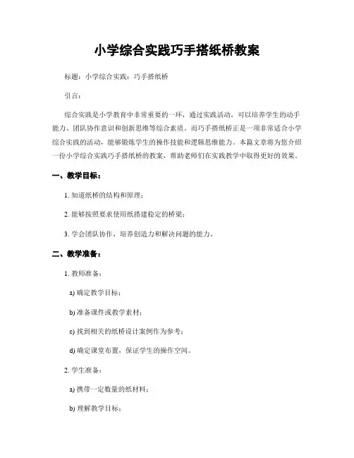 小学综合实践巧手搭纸桥教案